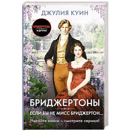 Зарубежный любовный роман, книга Если бы не мисс Бриджертон... купить по низкой цене