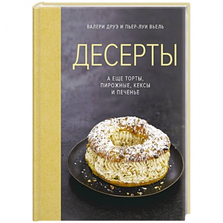 Выпечка, десерты, книга Десерты,а еще торты,пирожные,кексы и печенье купить по низкой цене