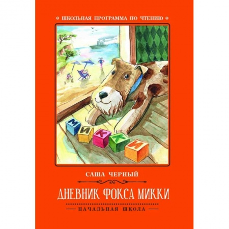 Сказки отечественных писателей, книга Дневник фокса Микки купить по низкой цене
