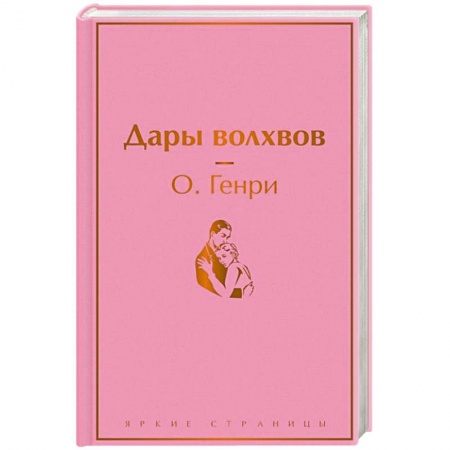 Зарубежная классика, книга Дары волхвов купить по низкой цене