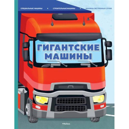 Наука. Техника. Транспорт, книга Гигантские машины.Специальные машины.Строительные машины.Машины экстренных служб купить по низкой цене