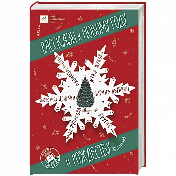 Рассказы к Новому году и Рождеству