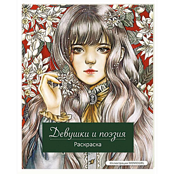 Девушки и поэзия. Раскраска