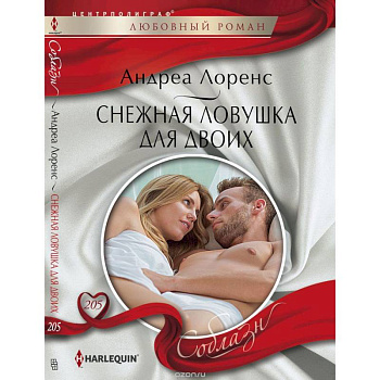 Снежная ловушка для двоих