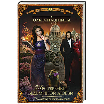 Институт техномагии. Шестеренки ведьминой любви