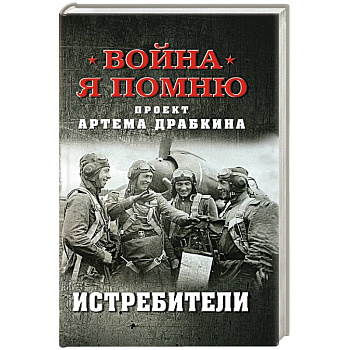 Истребители