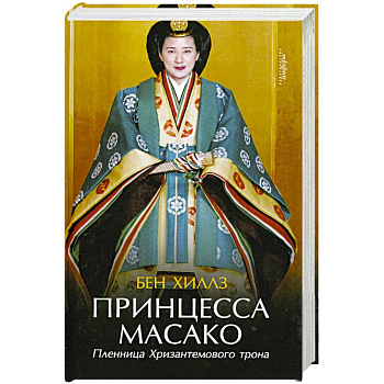Принцесса Масако. Пленница Хризантемового трона