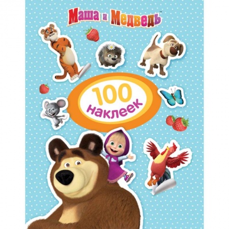 Книжки с наклейками, книга Маша и Медведь. 100 наклеек купить по низкой цене