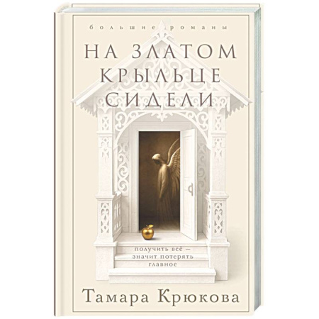 Русская современная проза, книга На златом крыльце сидели купить по низкой цене