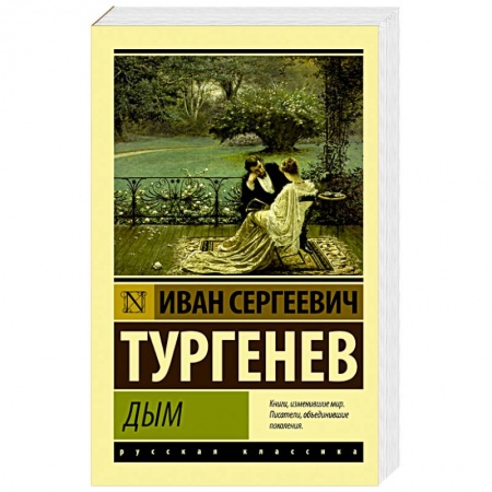 Русская классика, книга Дым купить по низкой цене