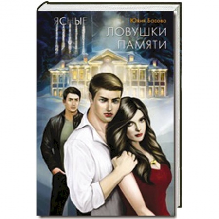 Книги, книга Ясные. Ловушки памяти купить по низкой цене