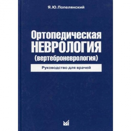 Другие виды специальной медицины, книга Ортопедическая неврология (вертеброневрология) купить по низкой цене
