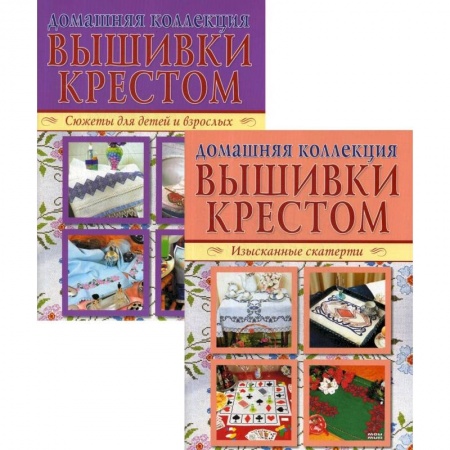 Вышивка, книга Изысканные скатерти. Сюжеты для детей и взрослых (комплект из 2-х книг) купить по низкой цене