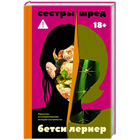 Зарубежная современная проза, книга Сестры Шред купить по низкой цене