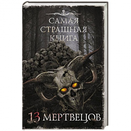 Мистика, ужасы, книга Самая страшная книга. 13 мертвецов купить по низкой цене