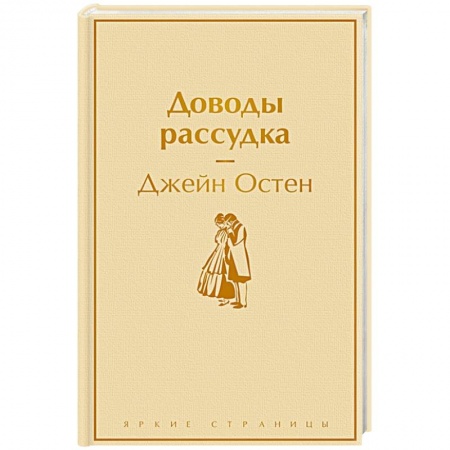 Зарубежная классика, книга Доводы рассудка купить по низкой цене