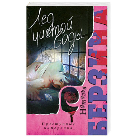 Книги, книга Лед чистой воды купить по низкой цене