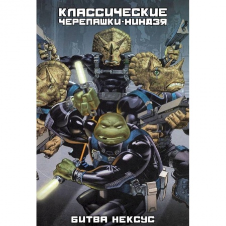 Комиксы. Манга, книга Классические Черепашки-Ниндзя. Битва Нексус. Книга 9 купить по низкой цене