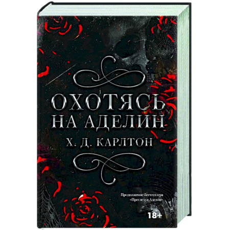 Зарубежный любовный роман, книга Охотясь на Аделин. Специальное издание купить по низкой цене
