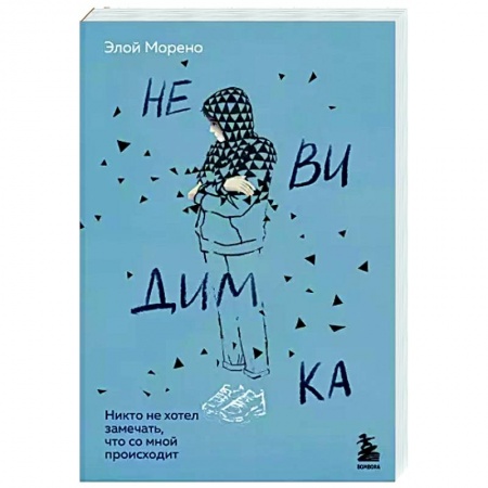 Зарубежная современная проза, книга Невидимка. Никто не хотел замечать, что со мной происходит купить по низкой цене