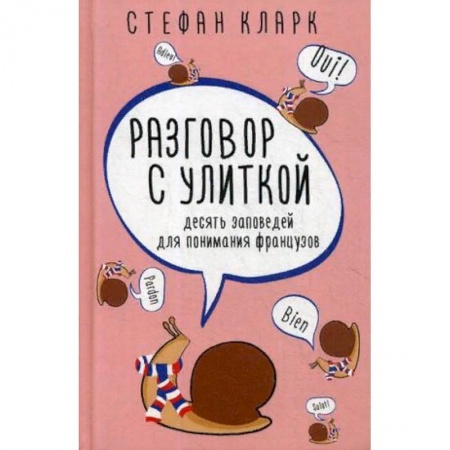Заметки путешественника, книга Разговор с улиткой. Десять заповедей для понимания французов купить по низкой цене