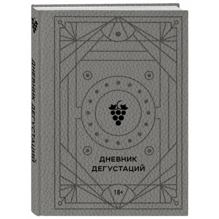 Вино и виноделие, книга Дневник дегустаций купить по низкой цене