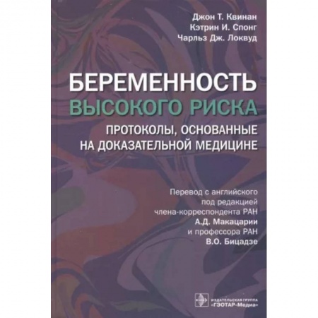 Акушерство и гинекология, книга Беременность высокого риска. Протоколы, основанные на доказательной медицине купить по низкой цене