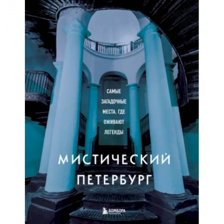 Исторические путеводители, книга Мистический Петербург. Самые загадочные места, где оживают легенды купить по низкой цене