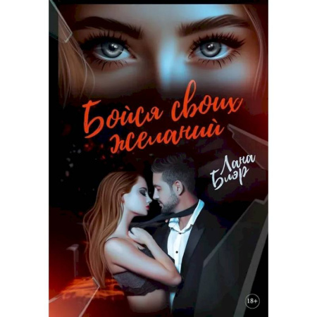 Отечественный любовный роман, книга Бойся своих желаний купить по низкой цене