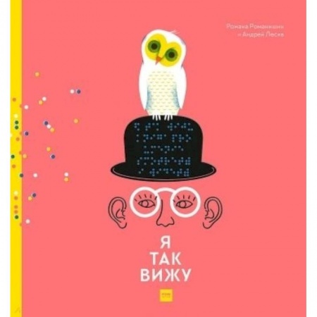 Окружающий мир, книга Я так вижу купить по низкой цене