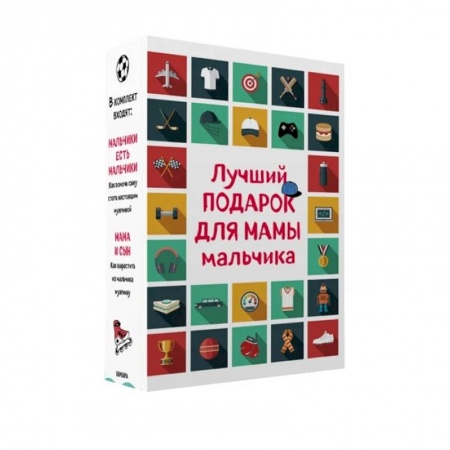 Детская литература, книга Лучший подарок для мамы мальчика (комплект). купить по низкой цене