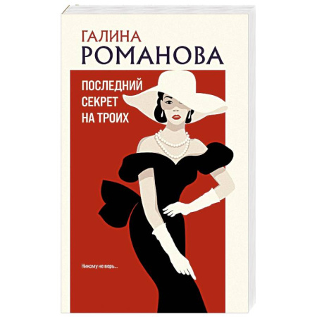 Отечественный женский детектив, книга Последний секрет на троих купить по низкой цене