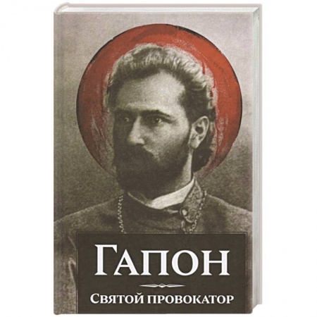 Другие биографии, мемуары, книга Гапон.Святой провокатор купить по низкой цене