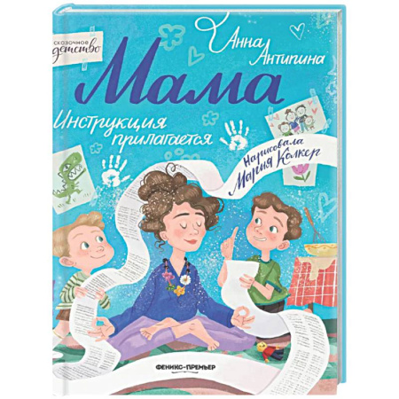 Сказки отечественных писателей, книга Мама: инструкция прилагается купить по низкой цене