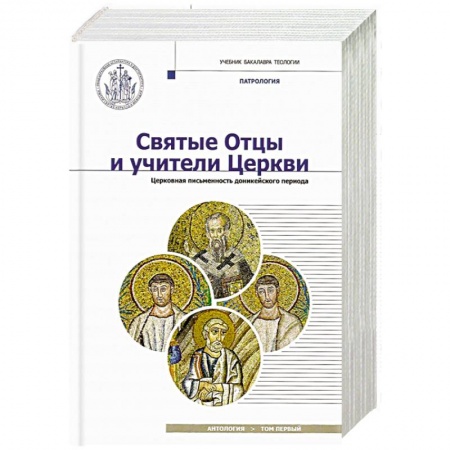 Жития русских святых, жизнеописания церковных деятелей, книга Святые Отцы и учители Церкви. Антология. Том 1. Церковная письменность доникейского периода купить по низкой цене