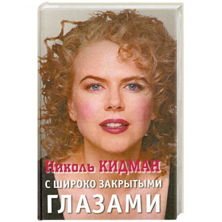Книги, книга Николь Кидман. С широко закрытыми глазами купить по низкой цене