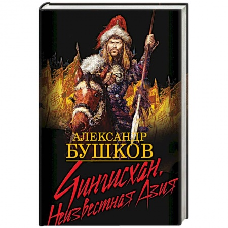 Общественно-политическая литература, книга Чингисхан. Неизвестная Азия купить по низкой цене