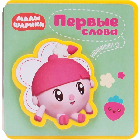 Знакомство с миром, развитие малыша, книга Малышарики. Первые слова Нюшеньки купить по низкой цене
