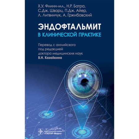 Офтальмология, книга Эндофтальмит в клинической практике купить по низкой цене