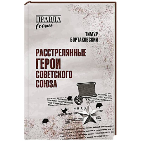 История СССР, книга Расстрелянные Герои Советского Союза купить по низкой цене