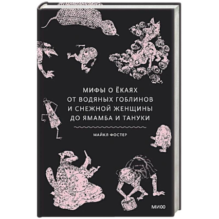 Мифология, книга Мифы о екаях. От водяных гоблинов и снежной женщины до ямамба и тануки купить по низкой цене