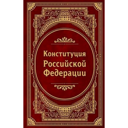 Конституционное (государственное) право, книга Конституция Российской Федерации. В новейшей действующей редакции (Подарочное издание) купить по низкой цене