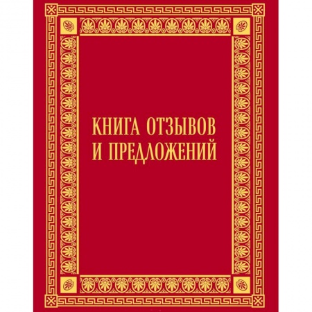 Общие справочники, книга Книга отзывов и предложений в бархате купить по низкой цене