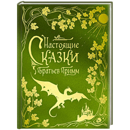 Сказки зарубежных писателей, книга Настоящие сказки братьев Гримм (шелковая коллекция) купить по низкой цене