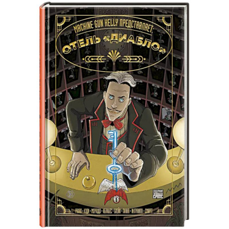 Комиксы. Манга, книга Machine Gun Kelly представляет: Отель «Диабло» купить по низкой цене