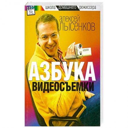 Книги, книга Азбука видеосъемки купить по низкой цене
