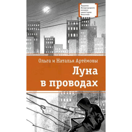 Повести и рассказы о детях, книга Луна в проводах купить по низкой цене