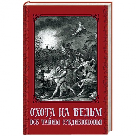 Сверхъестественное, необъяснимое, знаки, символы, книга Охота на ведьм. Все тайны Средневековья купить по низкой цене