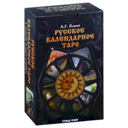 Гадание по картам Таро, книга Русское календарное Таро.В наборе 78 карт+книга купить по низкой цене