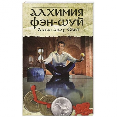 Фэн-шуй, книга Алхимия Фэн-Шуй купить по низкой цене